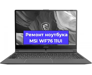 Замена корпуса на ноутбуке MSI WF76 11UI в Санкт-Петербурге